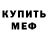 Меф VHQ Diana Devyatkina